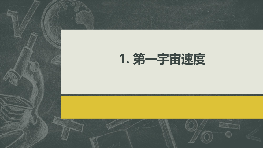 7.4宇宙航行 课件 (共20张PPT) 高一下学期物理人教版（2019）必修第二册