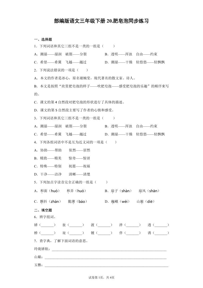 部编版语文三年级下册20.肥皂泡同步练习（含答案）