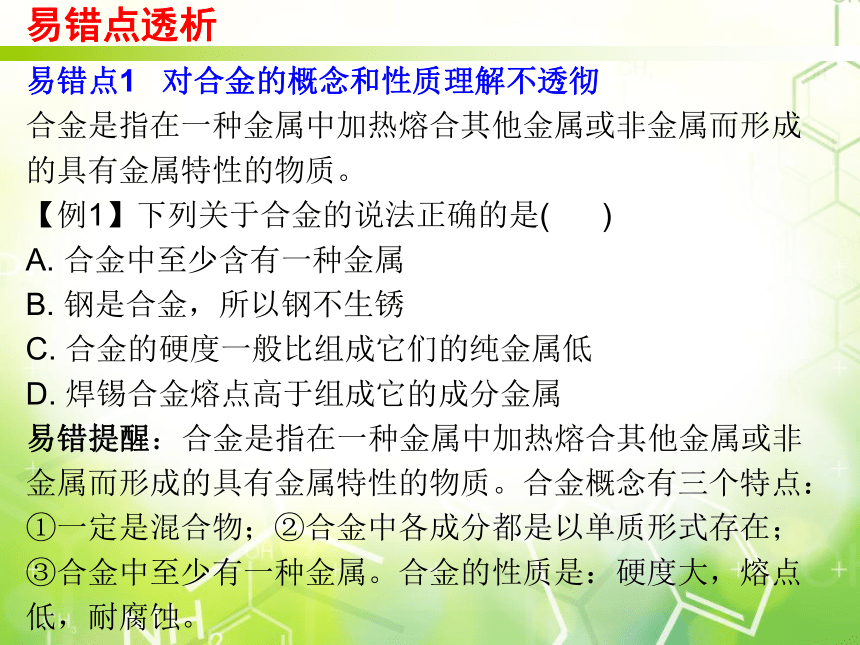 人教版化学九年级下册 综合复习与测试第八单元课件(共29张PPT）