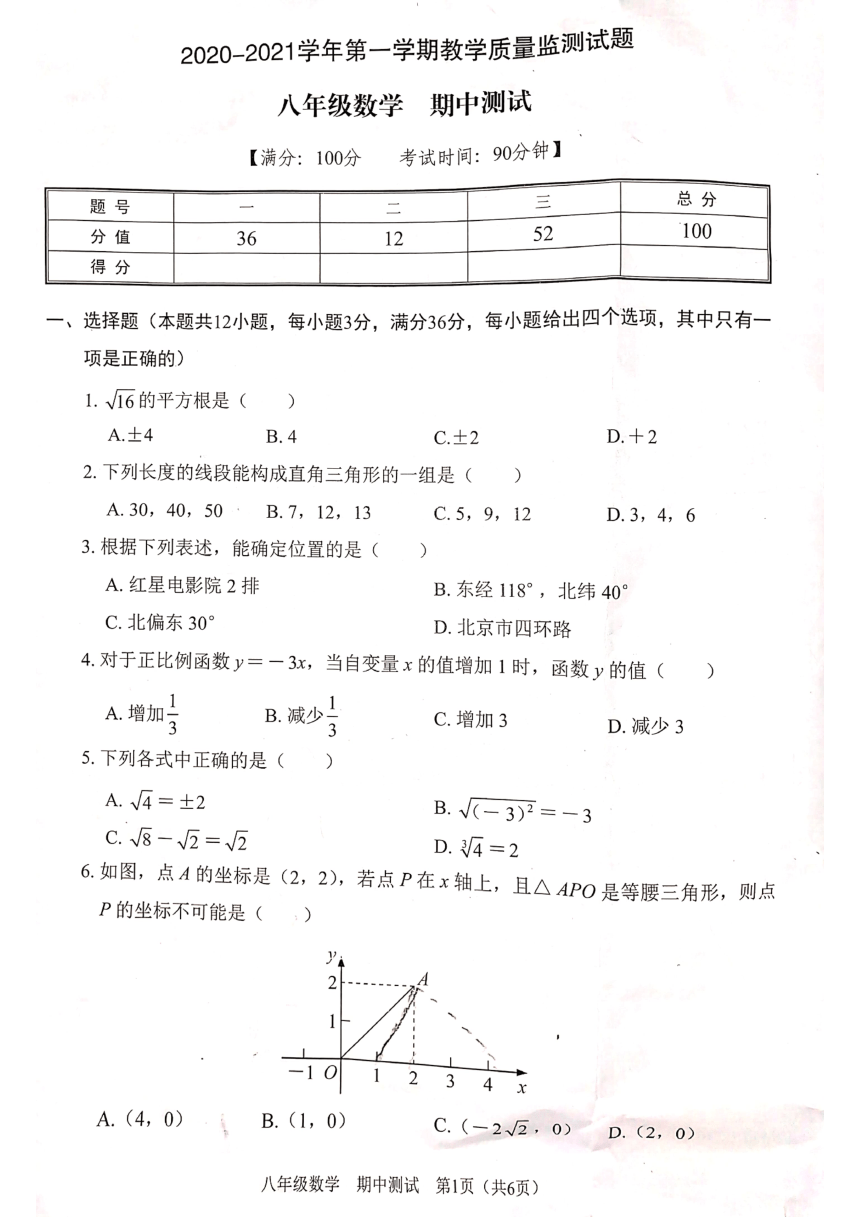 2020—2021学年广东省深圳市六一学校八年级数学北师大版上册期中考试试卷 （PDF 无答案）