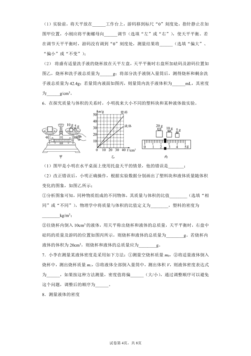 第二章物质的密度实验题练习（3）2021-2022学年北师大版物理八年级上册（有解析）