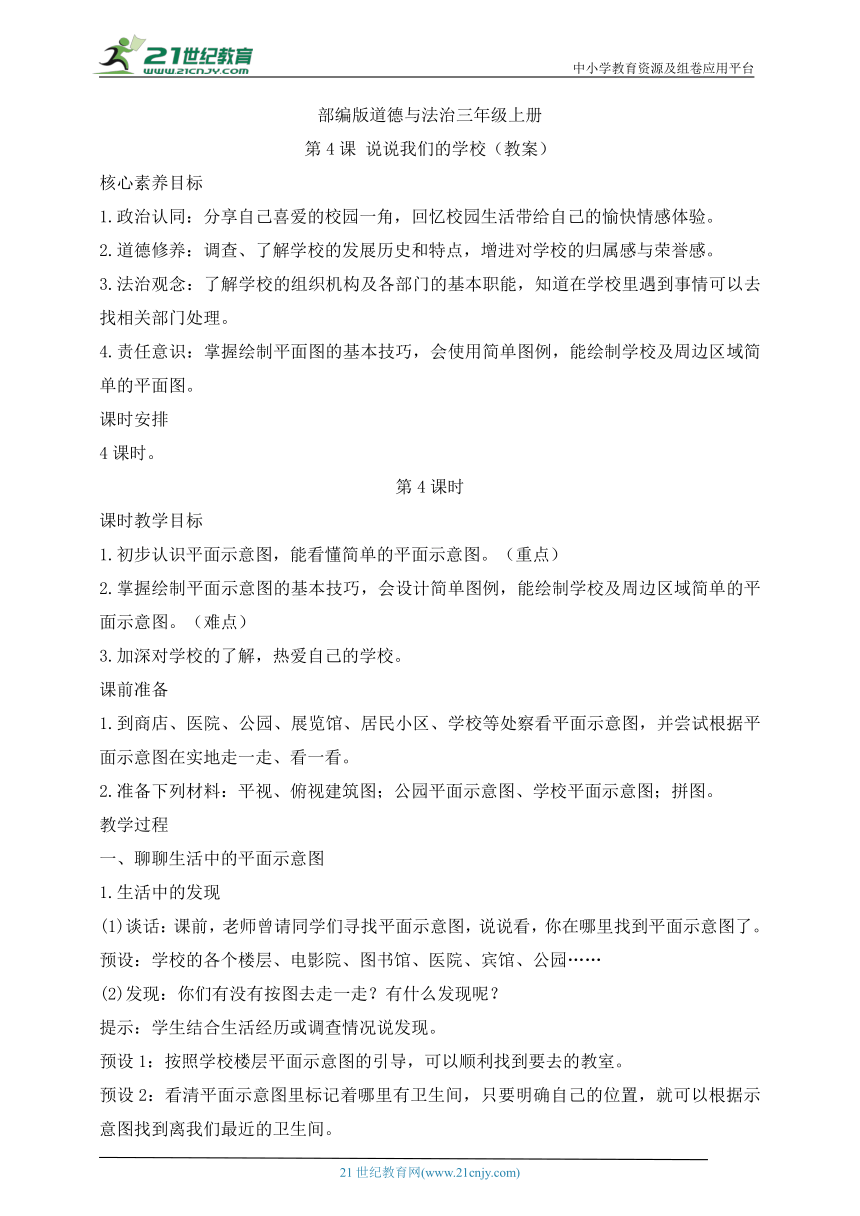 部编版道德与法治三年级上册第4课说说我们的学校  第4课时(教案)