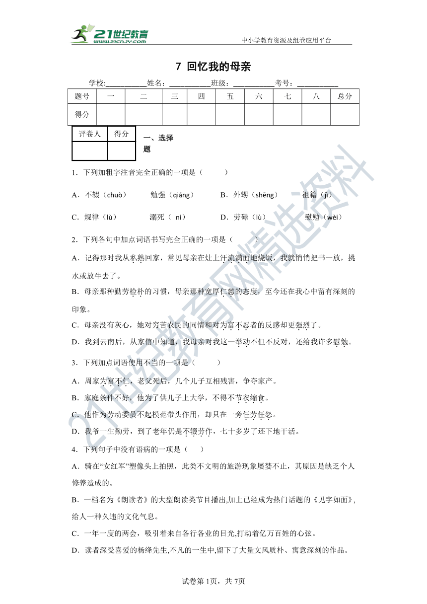 7  回忆我的母亲 同步精练（含答案解析）