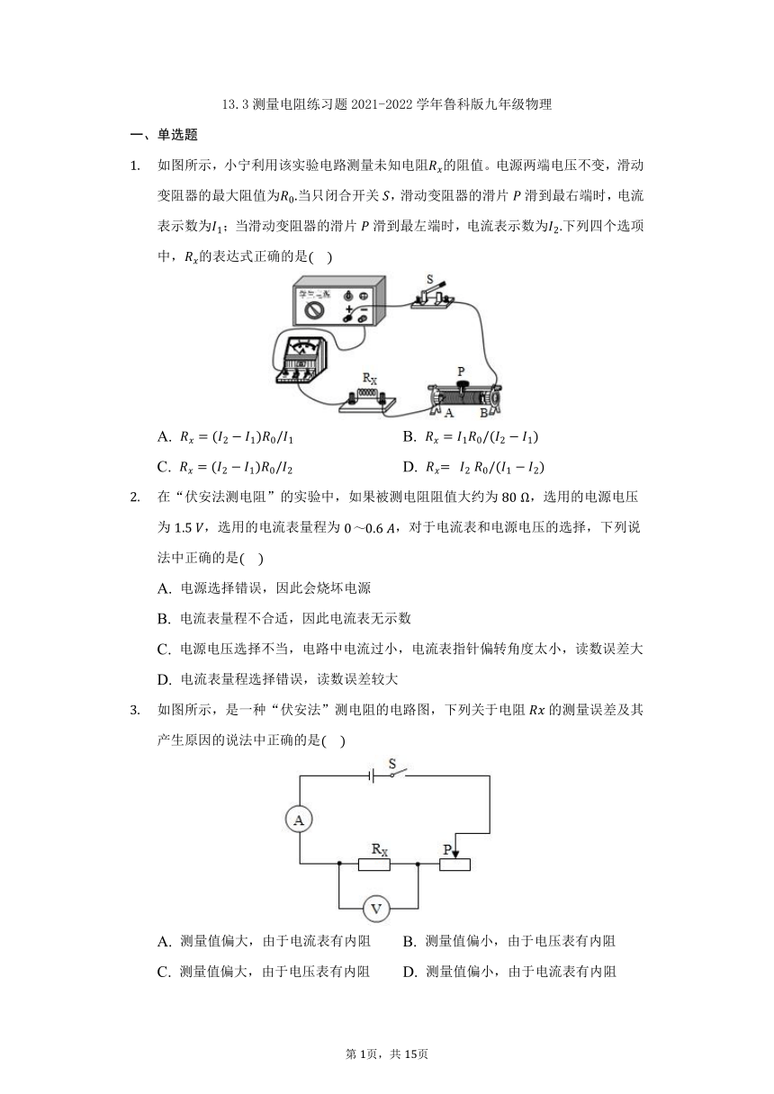 13.3测量电阻练习题2021-2022学年鲁科版九年级物理（有解析）