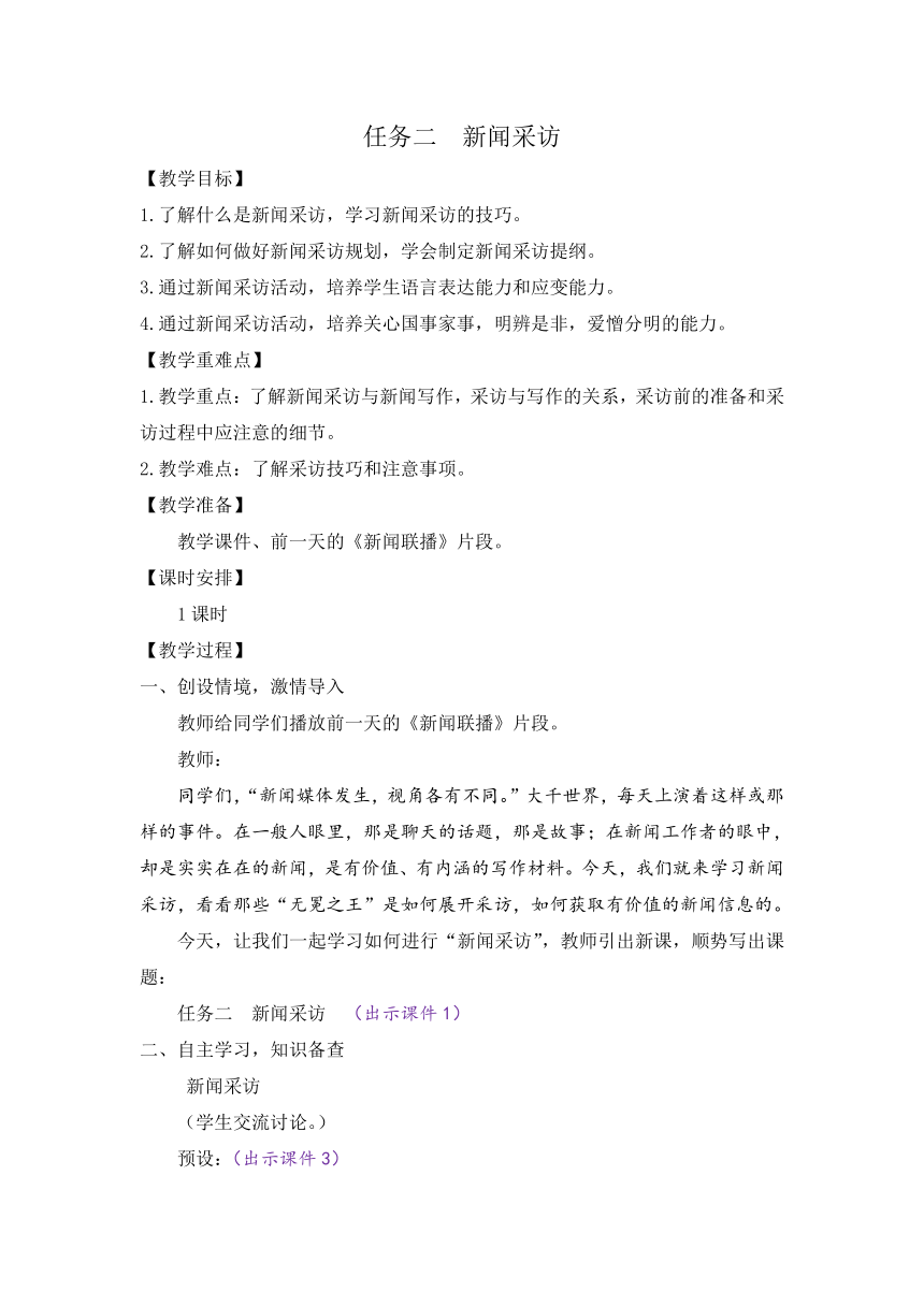 部编版八年级语文上册教案 第一单元 任务二  新闻采访