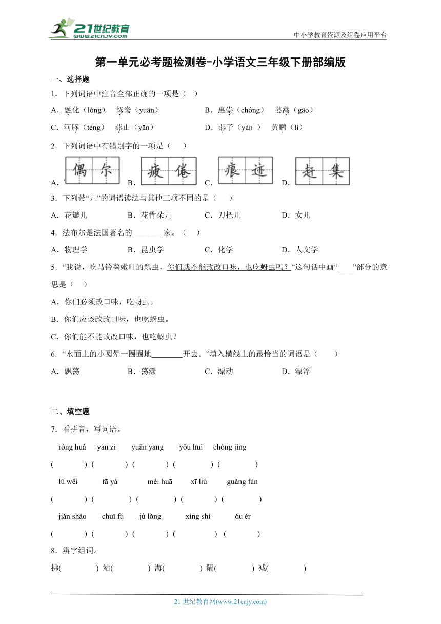 部编版小学语文三年级下册第一单元必考题检测卷-（含答案）