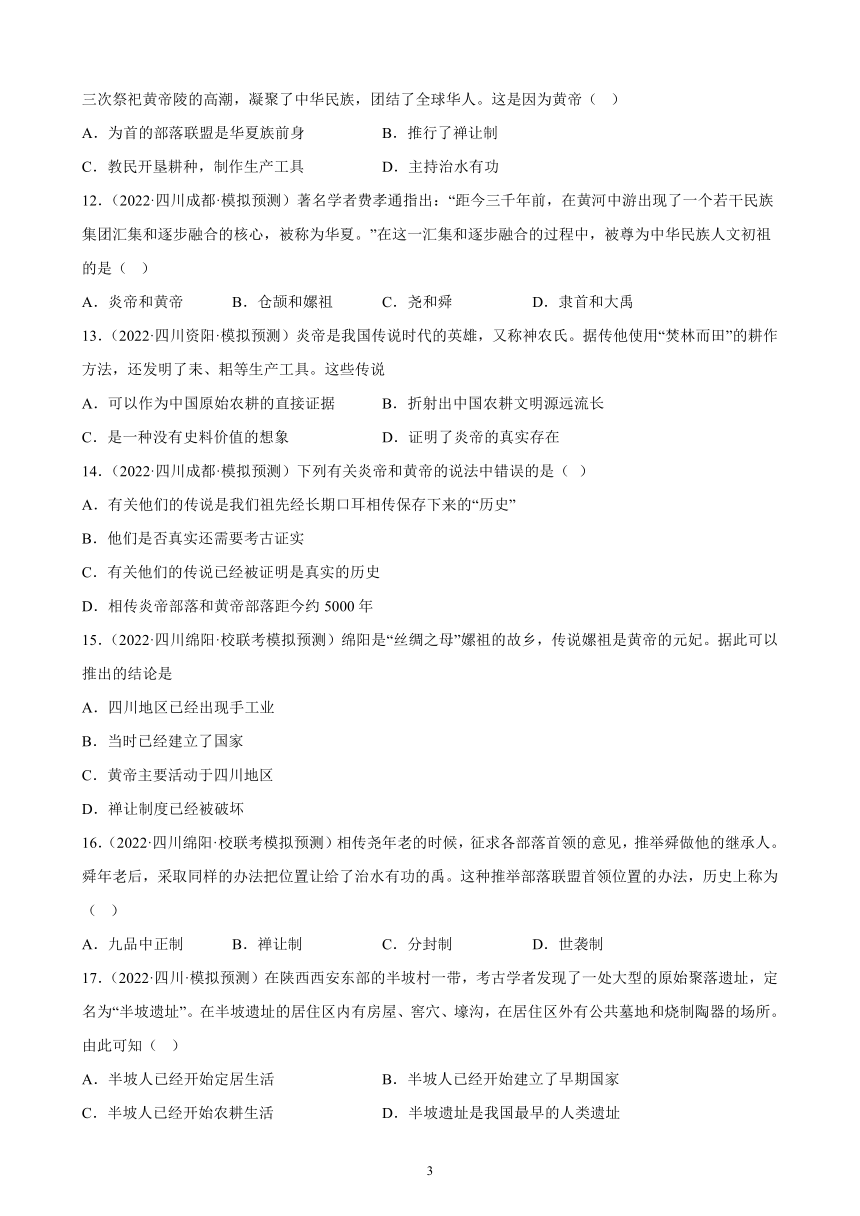 四川省2023年中考备考历史一轮复习史前时期：中国境内早期人类与文明的起源 练习题（含解析）