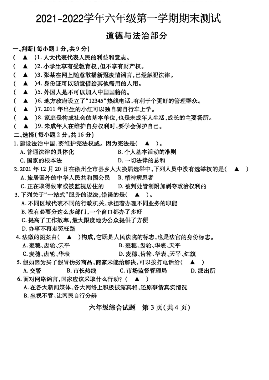 江苏省徐州市丰县2021-2022学年六年级上学期期末考试道德与法治试卷(图片版，无答案）