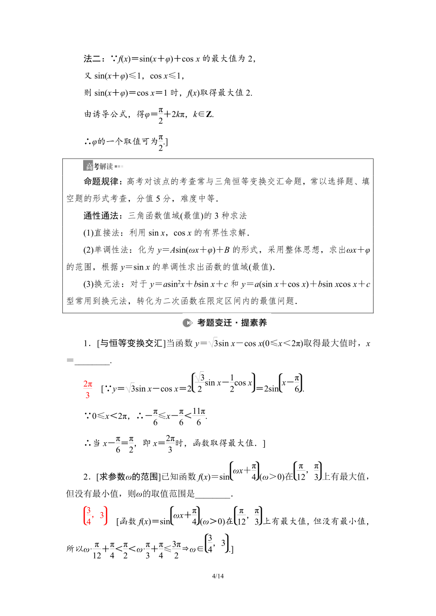 第2部分 专题1 第1讲　三角函数的图象与性质学案（Word版含解析）