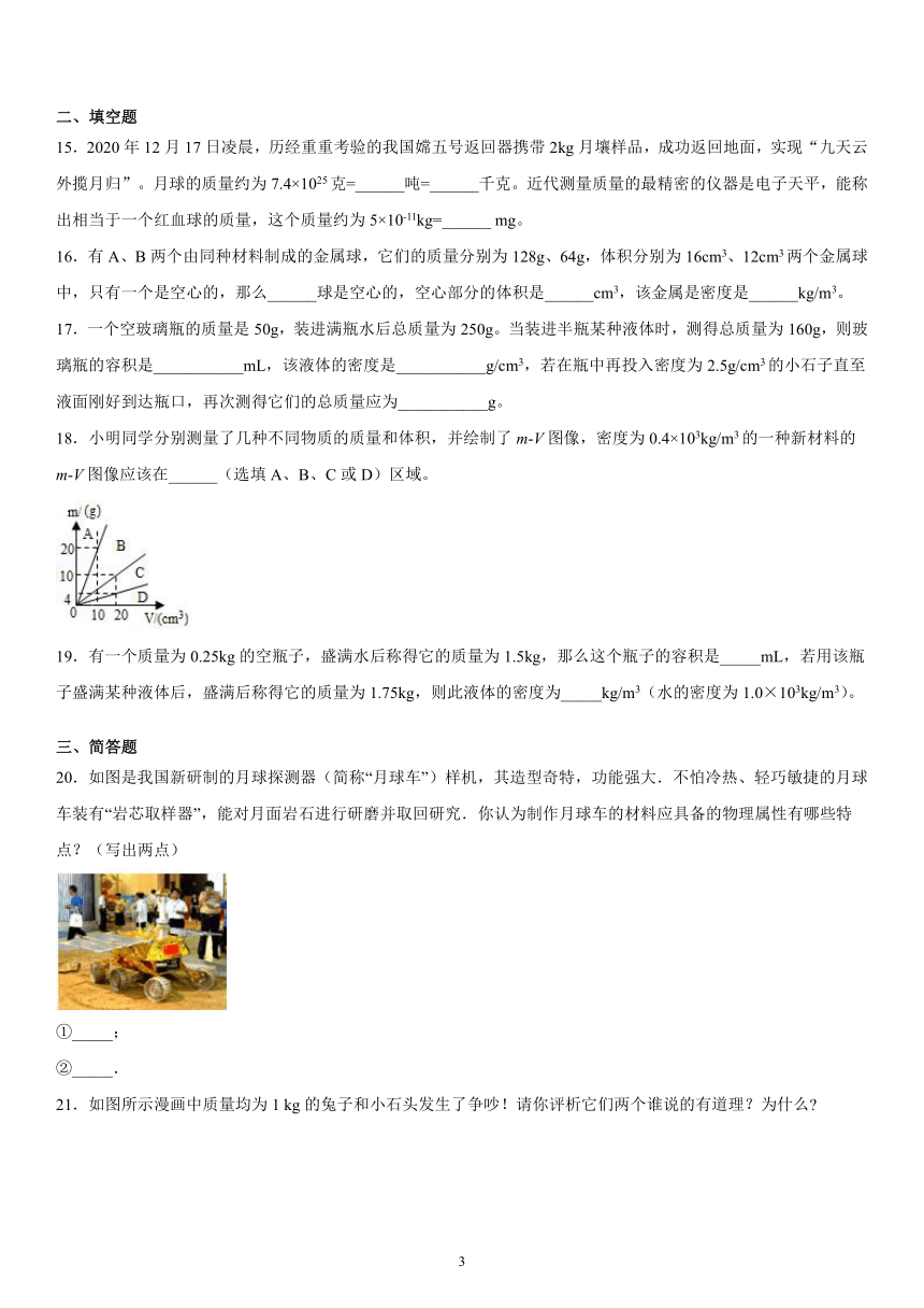 第二章质量和密度巩固练习（3）2021-2022学年京改版物理八年级全一册（有解析）