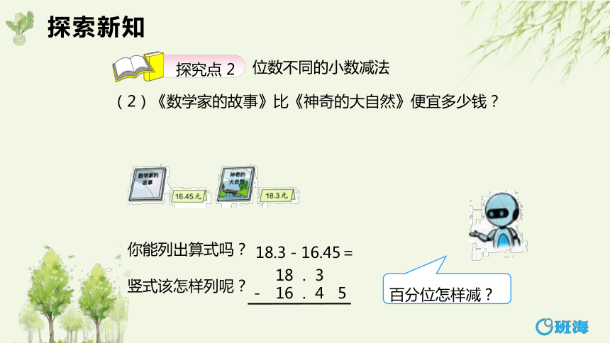 【班海】2022-2023春季人教新版 四下 第六单元 1.小数加减法第2课时【优质课件】