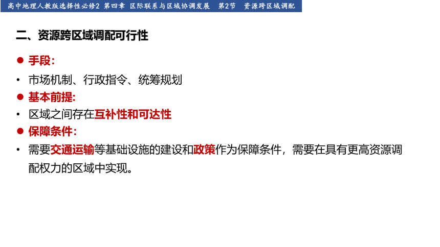 高中地理人教版选择性必修2：第二节 资源跨区域调配-教学课件(共29张PPT)（第1课时）