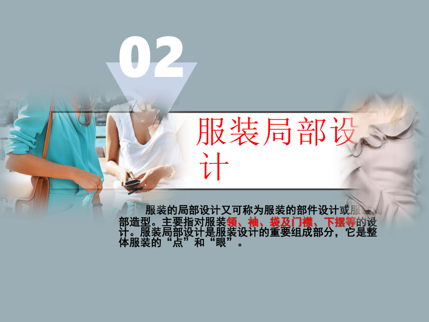 项目二服装局部设计 课件(共41张PPT)-《服装设计》同步教学（中国纺织出版社）