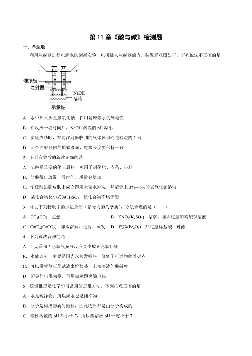 第11章酸与碱检测题(含答案)-2022-2023学年九年级化学京改版（2013）下册