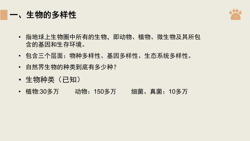 人教版八年级生物上册第二章《认识生物的多样性》课件（20张ppt）