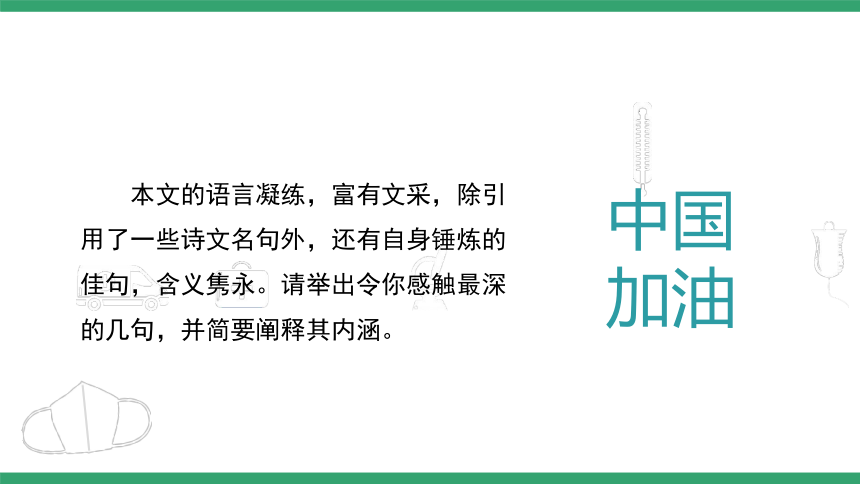 部编版语文选择性必修上册4《在民族复兴的历史丰碑上——2020中国抗疫记》课件(共31张PPT)