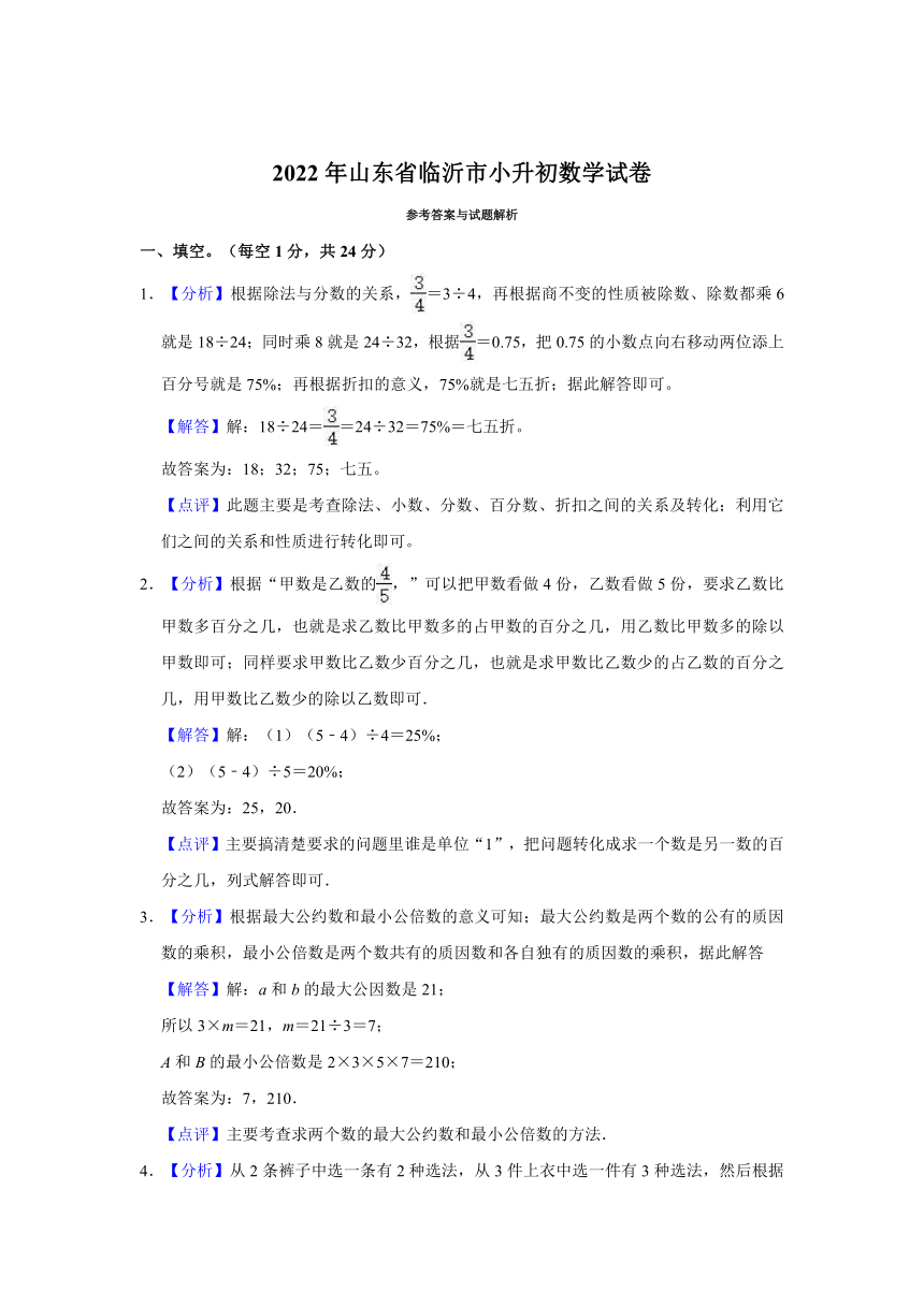 2022年山东省临沂市小升初数学试卷(含答案）