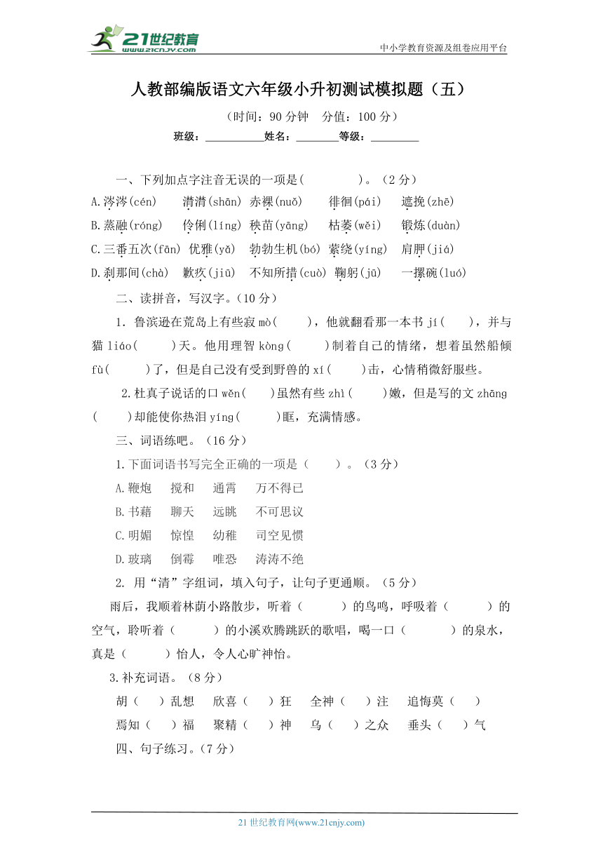 2023年人教部编版语文六年级小升初测试模拟题及答案（五）