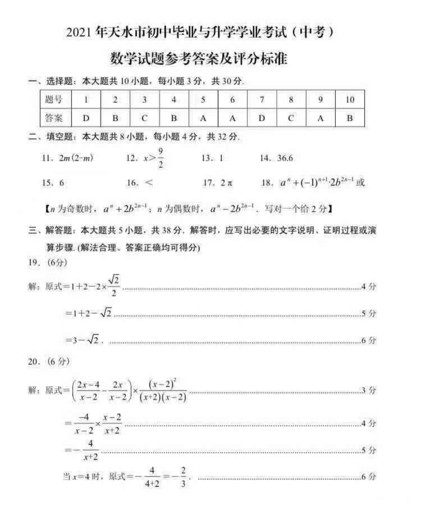 2021年甘肃省天水市中考数学真题（PDF版含答案）