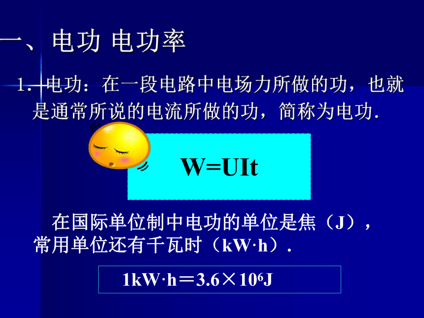 教科版_选修3-1_ 第二章 直流电路 _ 6. 焦耳定律 电路中的能量转化课件30张PPT