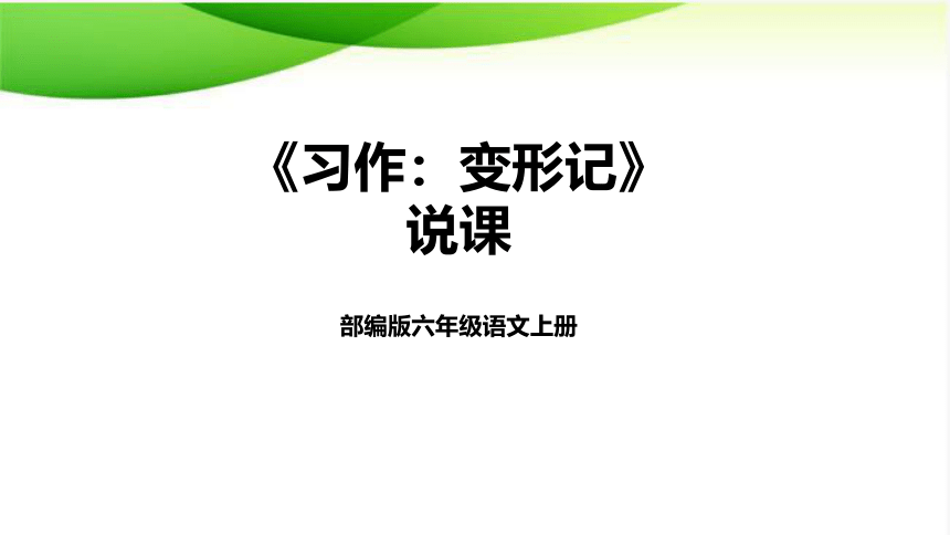 部编版小学六年级语文上册《习作：变形记》（课件）》说课课件（含教学反思）(共22张PPT)