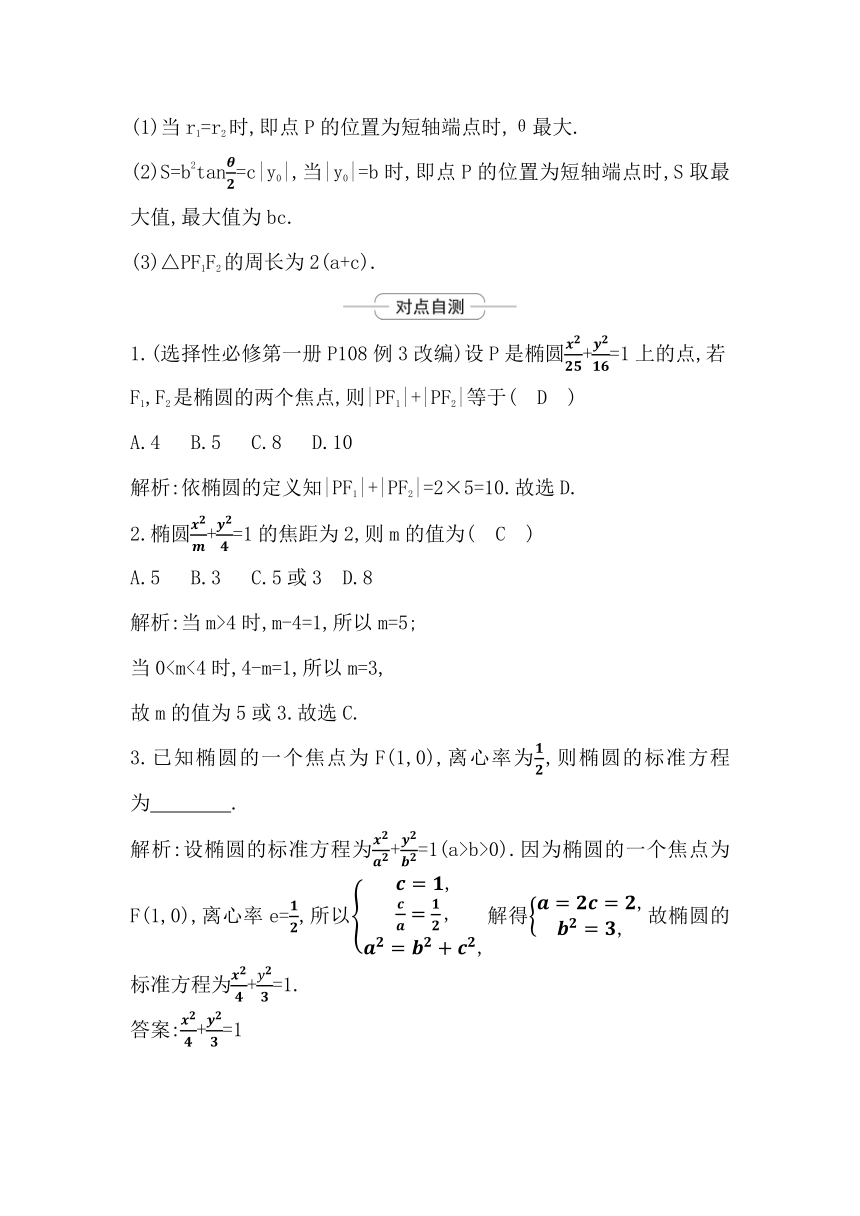 2023届高考一轮复习导与练(选择性必修第一册)第八章第3节 椭圆 讲义（Word版含答案）