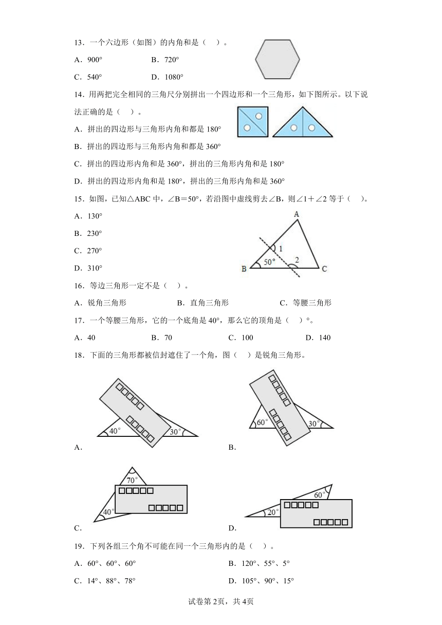 2.探索与发现：三角形内角和同步练习四年级数学下册（北师大版）含答案