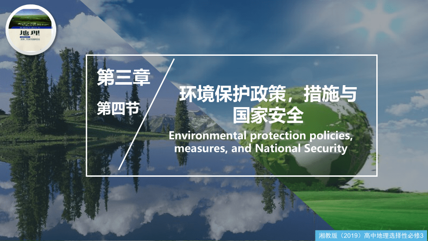 3.4 环境保护政策，措施与国家安全课件(共38张PPT)