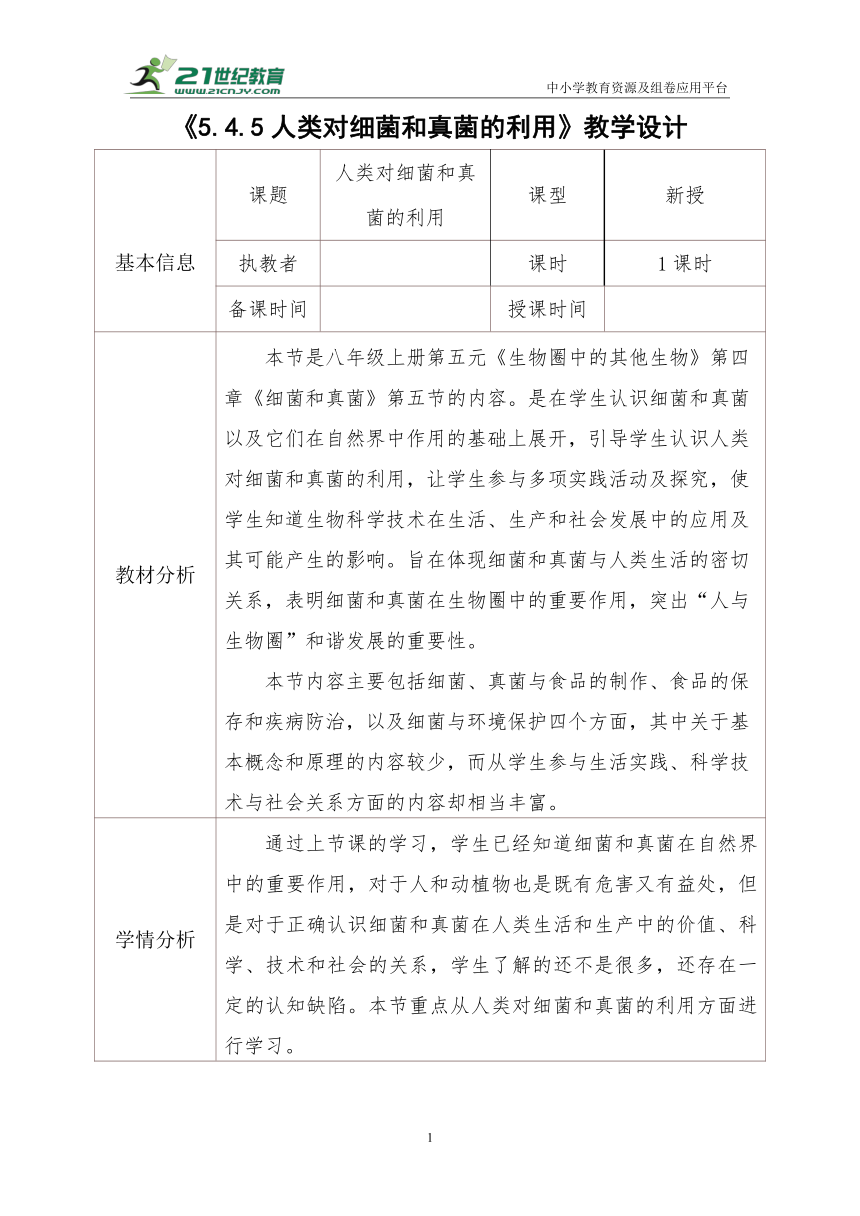 【核心素养目标】5.4.5人类对细菌和真菌的利用教学设计