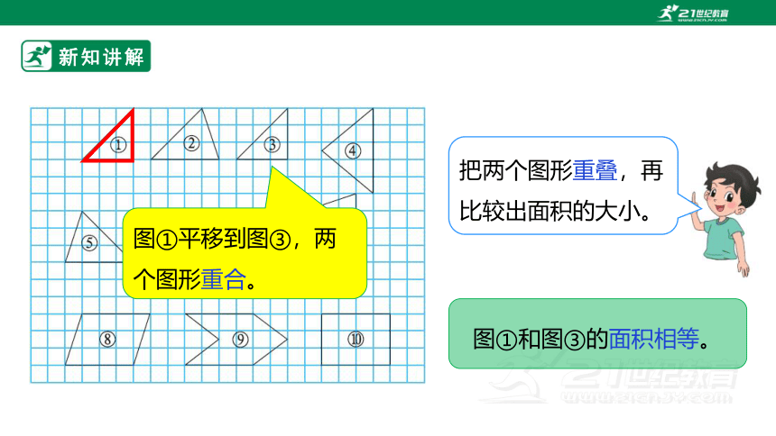 新课标北师大版五上4.1《比较图形的面积》课件（24张PPT）