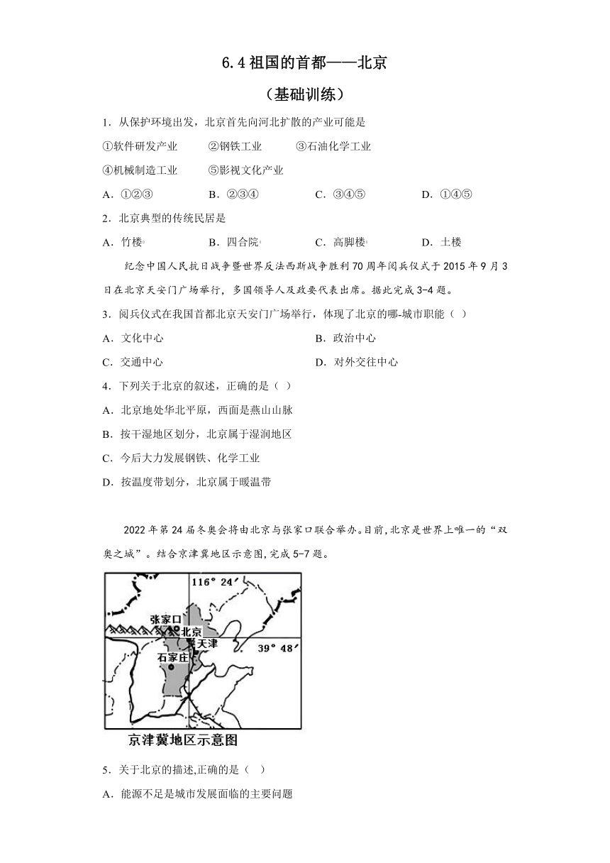 6.4祖国的首都——北京 基础训练（含答案）2022-2023学年人教版地理八年级下册