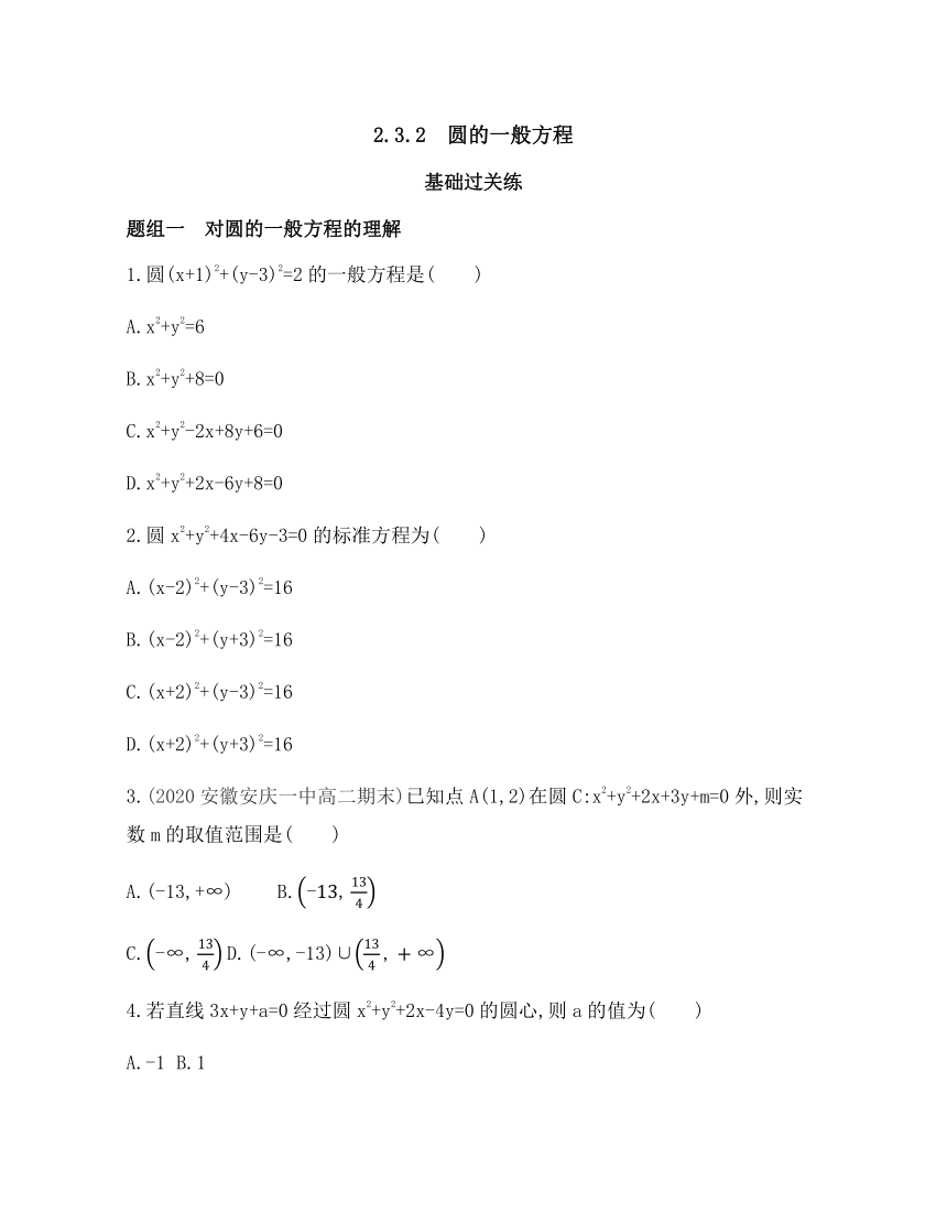 2021-2022学年数学人教B版（2019）选择性必修第一册2.3.2圆的一般方程基础过关练