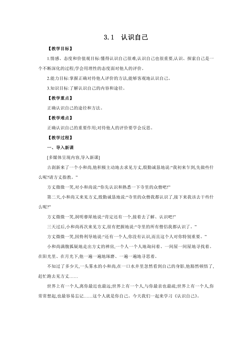 3.1　认识自己  同步教案