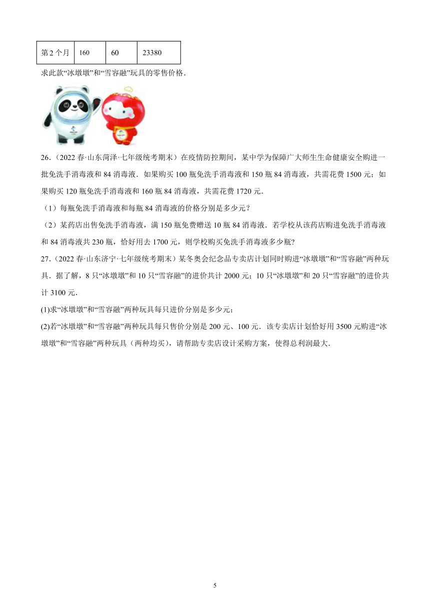 第八章：二元一次方程组 练习题（含解析）2021-2022学年山东省七年级下学期人教版数学期末试题选编