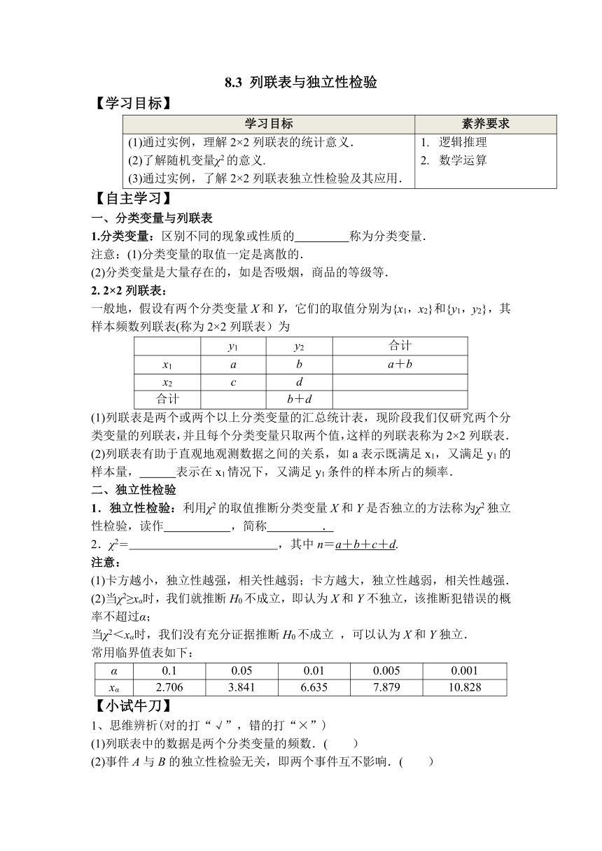 高二数学人教A版2019选择性必修第三册 8.3 列联表与独立性检验（学案）（含答案）