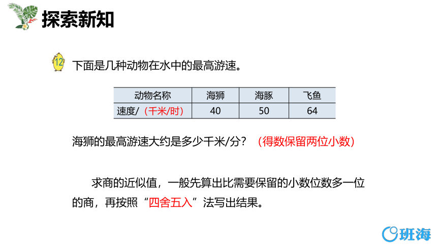 苏教版（新）五上-第五单元 4.1小数除法的近似数 第一课时【优质课件】