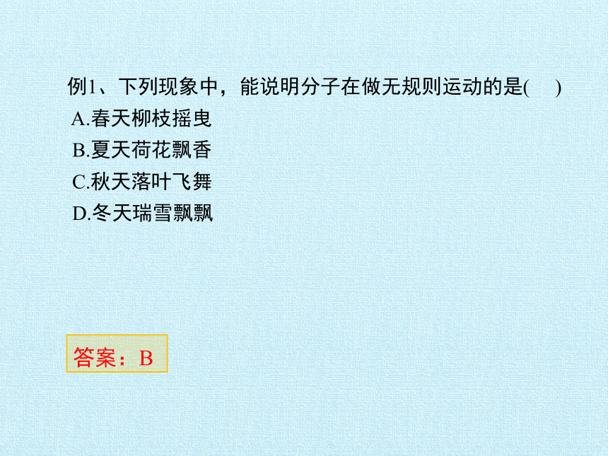 教科版九年级上册 物理 课件 第一章 分子动理论与内能 复习课件(22张ppt)