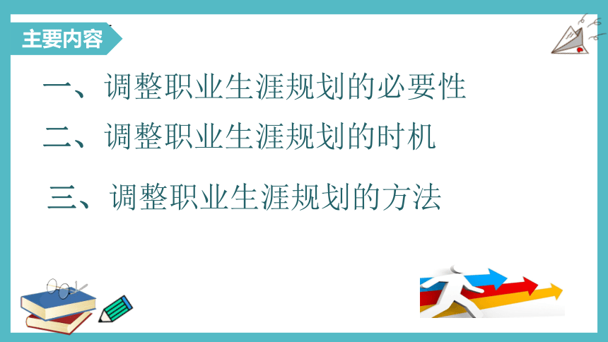 第五单元5.2 调整规划，适应发展条件变化 课件(共22张PPT)