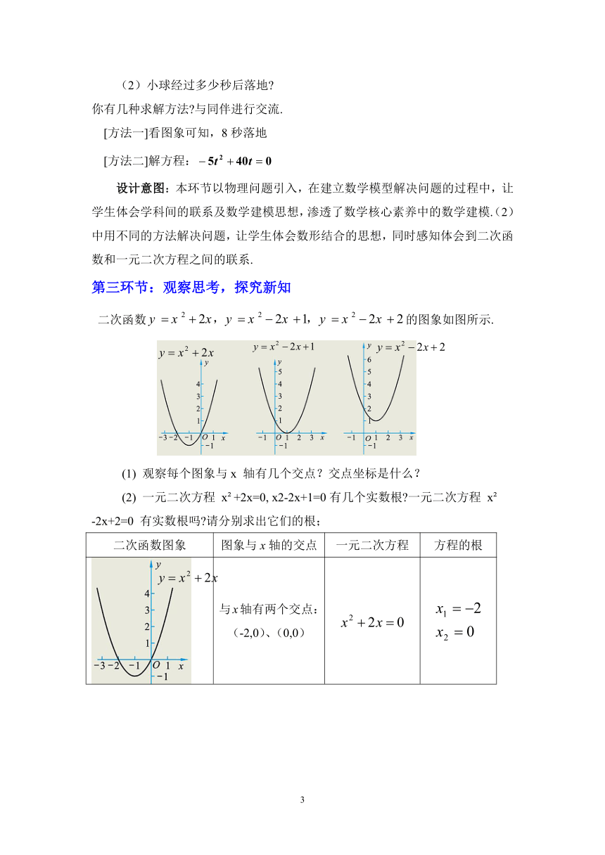 北师大版初中数学九年级下册 2.5 二次函数与一元二次方程 教案