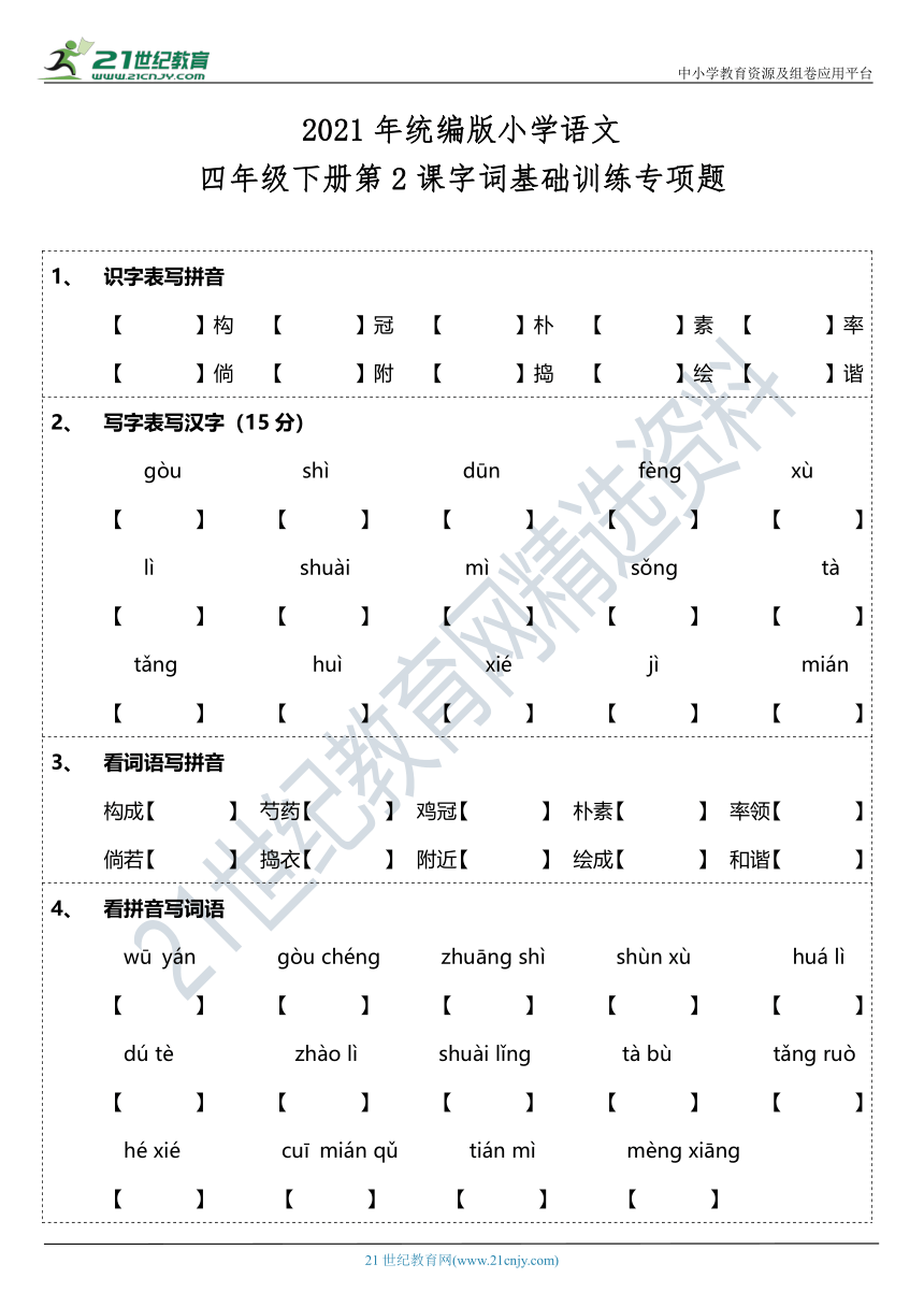 2021年统编版四年级下册第2课《乡下人家》字词基础训练题（含答案）