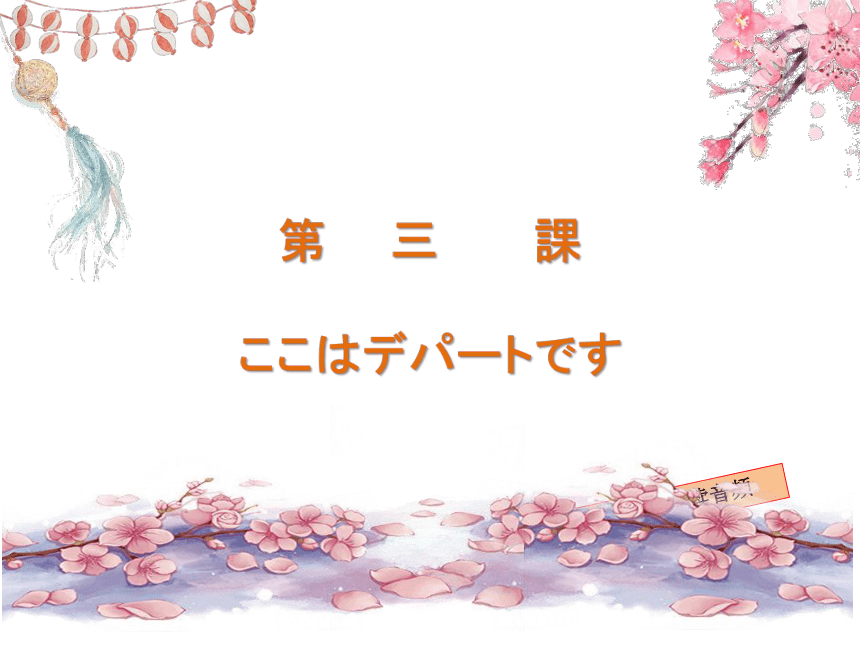 第 三 課 ここはデパートです课件(共33张PPT) 2023-2024学年新版标准日本语初级上册