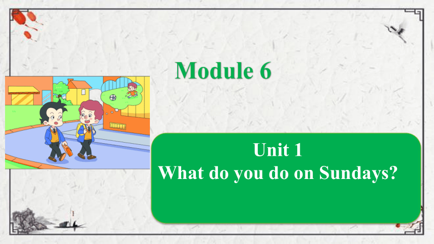Module 6 Unit 1 What do you do on Sundays？课件（共19张PPT)