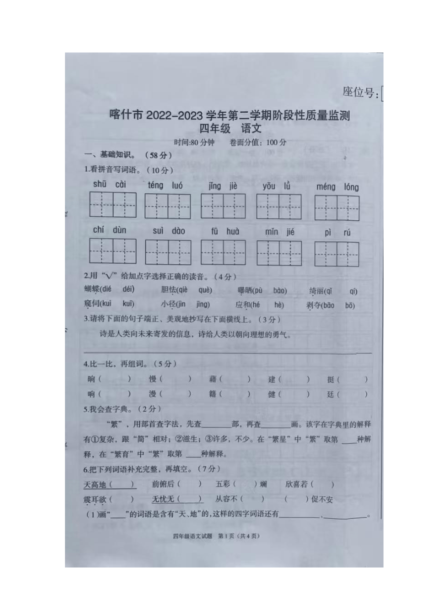 新疆喀什市2022-2023学年四年级下学期阶段性质量检测期中语文试卷（图片版 无答案）