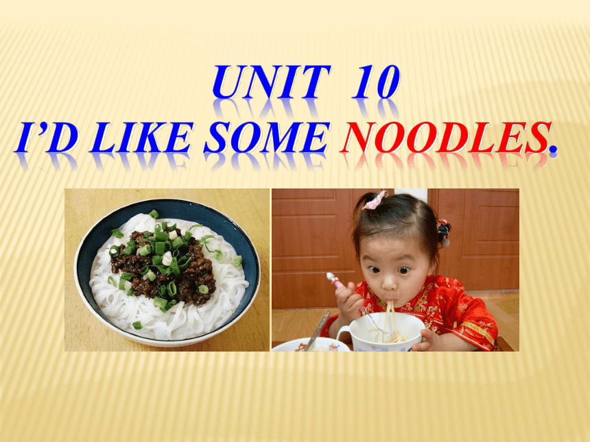 人教新目标版七年级下册 Unit 10 I'd like some noodles-Section A课件(共26张PPT)