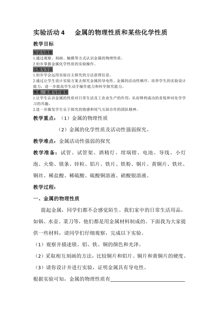 人教版九年级下册化学 第八单元  金属和金属材料 实验活动4  金属的物理性质和某些化学性质 教案