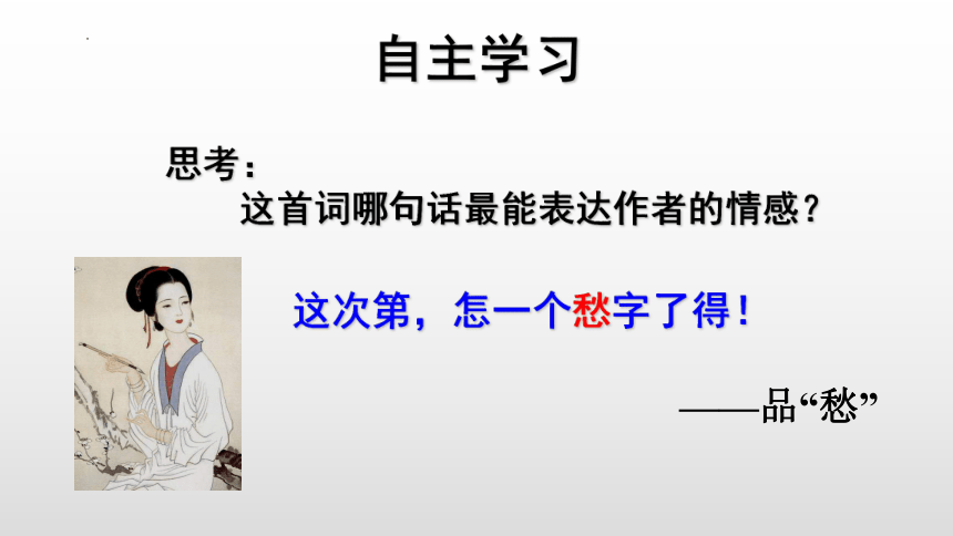 9.3《声声慢》课件(共21张PPT) 2022-2023学年统编版高中语文必修上册