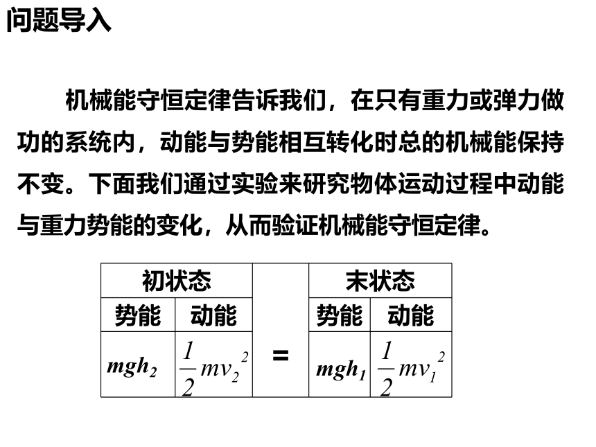 8.5实验：验证机械能守恒定律 课件— 2020-2021学年【新教材】人教版(2019)高中物理必修二20张PPT