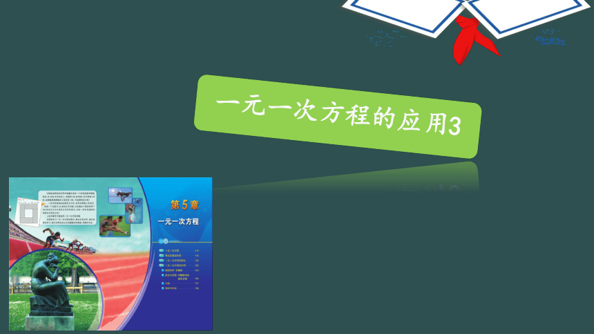 5.4一元一次方程的应用(3) 课件（共30张PPT）