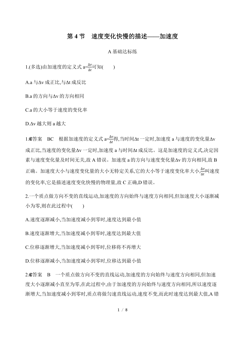 2020学年人教必修一高中物理第一章第5节　速度变化快慢的描述——加速度(课时同步练习)含解析