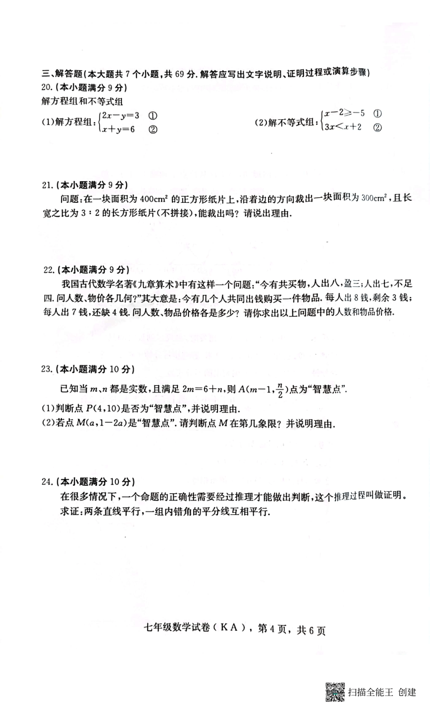 河北省石家庄市赵县2022-2023学年七年级下学期数学期末试题（扫描版，含答案）